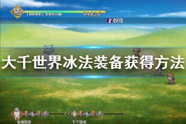 《大千世界》冰法装备怎么选 冰法装备获得方法一览
