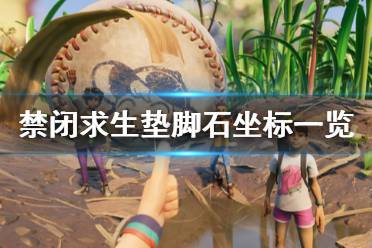 《禁闭求生》垫脚石坐标一览 grounded垫脚石在哪