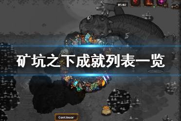 《地下矿工》UnderMine成就有哪些？成就列表一览