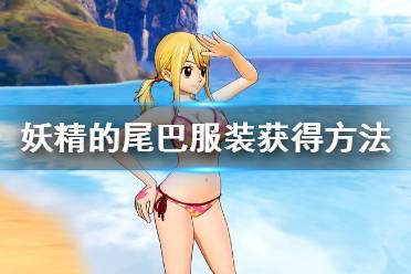 《妖精的尾巴》服装怎么获得 服装获得方法介绍