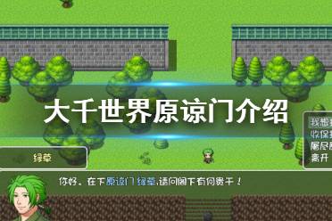 《大千世界》绿帽门在哪 原谅门介绍