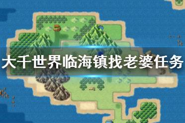 《大千世界》临海镇找老婆任务怎么玩 临海镇找老婆任务玩法分享