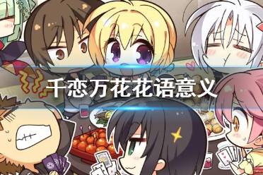 《千恋万花》花语都有哪些 花语意义一览