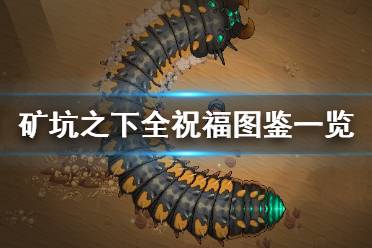《地下矿工》祝福怎么解锁？矿坑之下全祝福图鉴一览