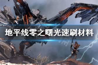 《地平线零之曙光》怎么速刷材料 速刷材料攻略