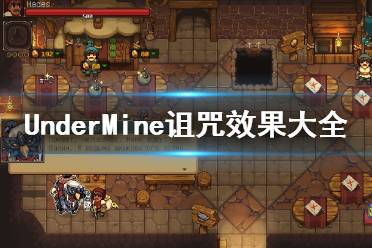 《地下矿工》诅咒效果大全 矿坑之下所有诅咒有哪些？