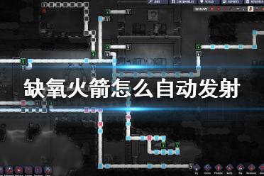 《缺氧》火箭怎么自动发射 火箭自动化发射攻略