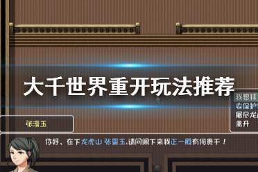 《大千世界》重开怎么玩 重开玩法推荐