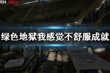 《丛林地狱》我感觉不舒服成就怎么玩 I don't feel so good玩法介绍
