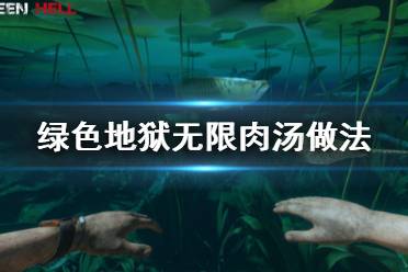 《丛林地狱》无限肉汤怎么做 无限肉汤做法分享