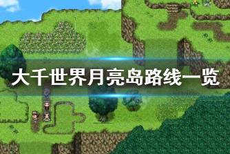 《大千世界》月亮岛怎么走 月亮岛路线一览