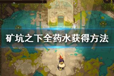 《地下矿工》药水怎么解锁？矿坑之下全药水获得方法介绍