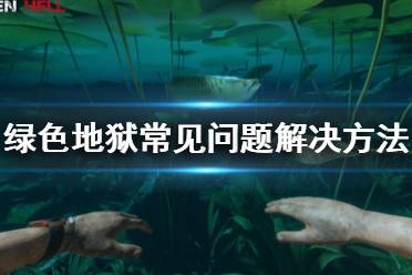 《丛林地狱》有什么常见问题 常见问题解决方法一览
