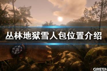 《丛林地狱》雪人在哪 雪人包位置介绍