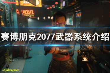 《赛博朋克2077》武器系统介绍视频 武器系统怎么样？