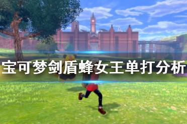 《宝可梦剑盾》蜂女王单打怎么样 蜂女王单打对战分析