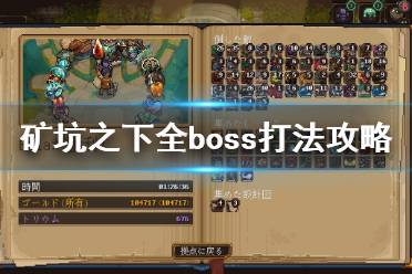 《地下矿工》全部boss怎么打？矿坑之下全boss打法攻略介绍