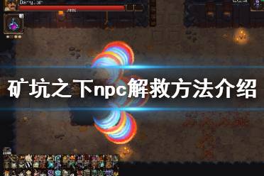 《地下矿工》npc解锁条件一览 UnderMinenpc怎么救？