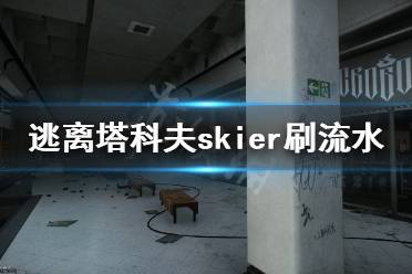 《逃离塔科夫》skier交易额怎么刷 skier刷流水方法分享