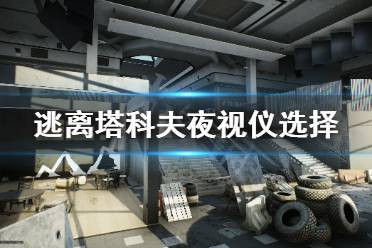 《逃离塔科夫》夜视仪哪个好 游戏夜视仪选择推荐