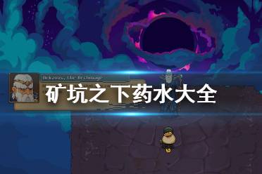《地下矿工》UnderMine药水属性介绍 矿坑之下药水大全