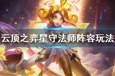 《云顶之弈》10.16星守法师阵容怎么玩 星守法师阵容玩法介绍