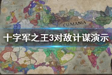 《王国风云3》计谋怎么使用？十字军之王3对敌计谋演示视频