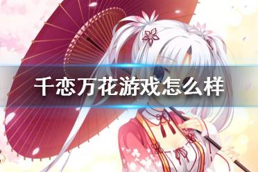 《千恋万花》游戏怎么样？游戏评价
