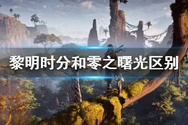 《地平线零之曙光》pc优化怎么样？PC与PS4 Pro画面对比视频