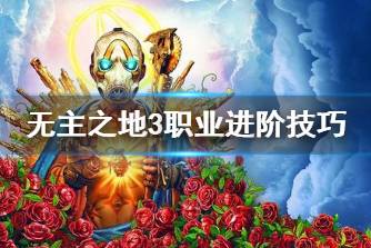 《无主之地3》有什么职业技巧 职业进阶技巧