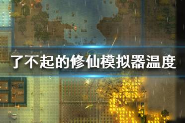 《了不起的修仙模拟器》温度保持多少好 温度控制攻略