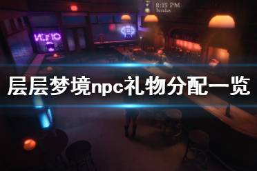 《层层梦境》npc礼物分配一览 npc礼物有哪些？