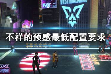 《不祥的预感》游戏配置要求是什么？sense游戏配置要求一览