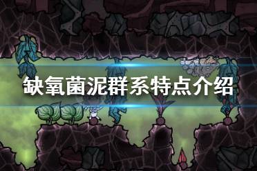 《缺氧》菌泥区怎么开发 菌泥群系特点介绍
