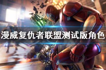 《漫威复仇者联盟》测试版角色介绍 试玩版角色有哪些？