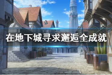 《在地下城寻求邂逅》成就有什么 游戏全成就奖杯一览