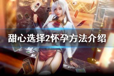《甜心选择2》怎么怀孕 怀孕方法介绍