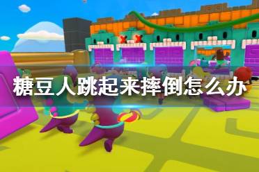 《糖豆人终极淘汰赛》跳起来摔倒怎么办 糖豆人跳跃技巧