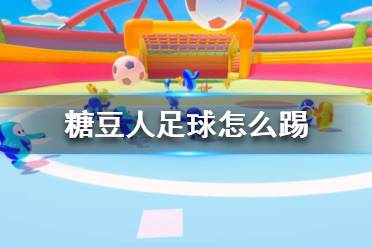 《糖豆人终极淘汰赛》踢足球技巧攻略 糖豆人足球怎么踢