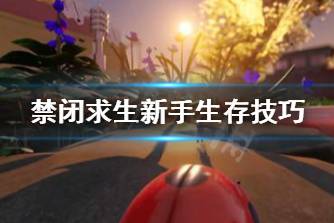 《禁闭求生》新手怎么生存 新手生存技巧