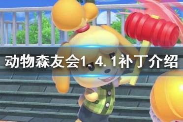 《集合啦动物森友会》1.4.1更新了什么 1.4.1补丁介绍