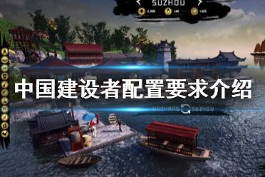《中国建设者》游戏配置要求高吗？配置要求介绍