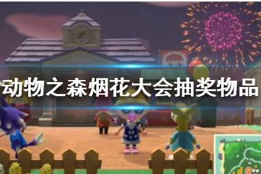 《集合啦动物森友会》烟花大会几点结束 烟花大会抽奖物品介绍(3)