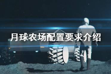《月球农场》steam配置要求是什么？配置要求介绍