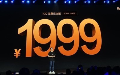 一图看懂Redmi K30至尊纪念版 让价格重回1999元