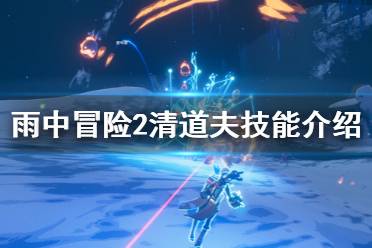 《雨中冒险2》清道夫怎么打 清道夫技能介绍