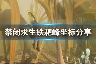 《禁闭求生》铁耙峰坐标分享 grounded铁耙峰在哪