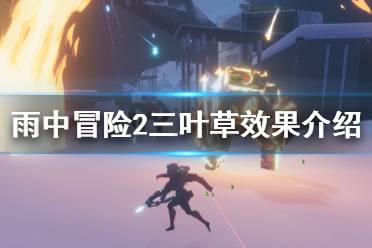 《雨中冒险2》三叶草有什么用 三叶草效果介绍