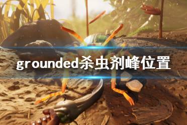 《禁闭求生》杀虫剂峰在哪 grounded杀虫剂峰位置一览
