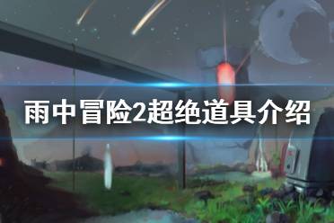 《雨中冒险2》超绝有什么用 超绝道具介绍
